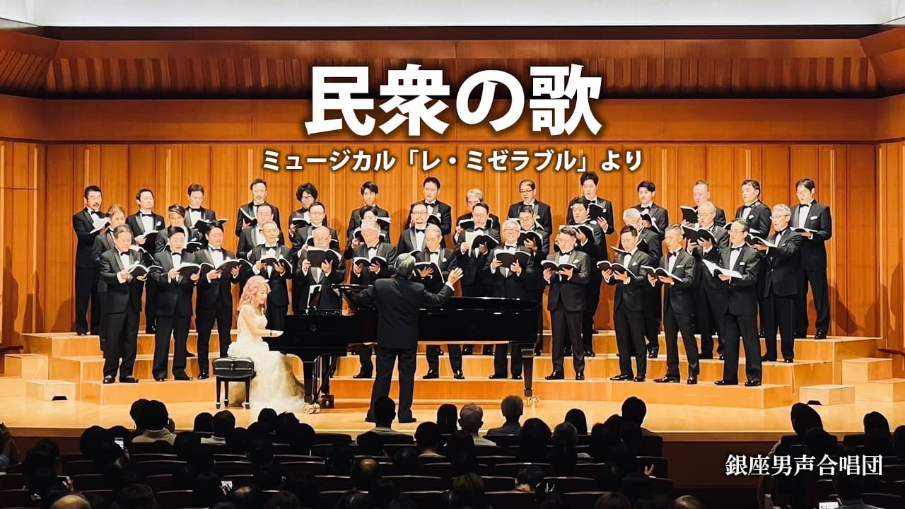 民衆の歌 ─ ミュージカル「レ・ミゼラブル」より